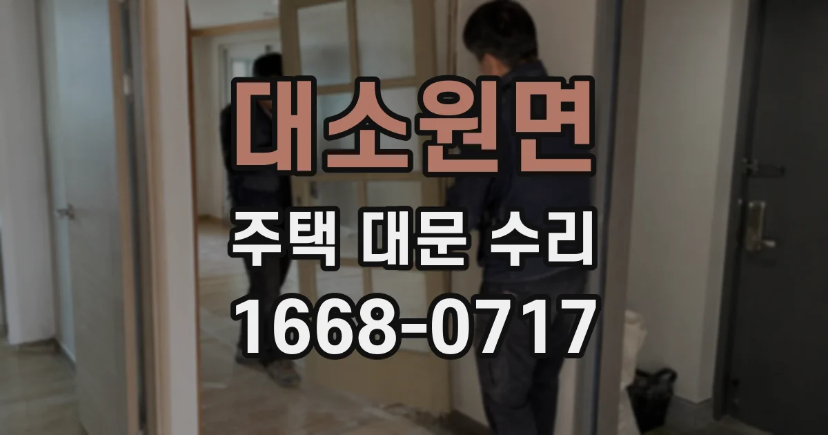 대소원면 주택 대문 수리