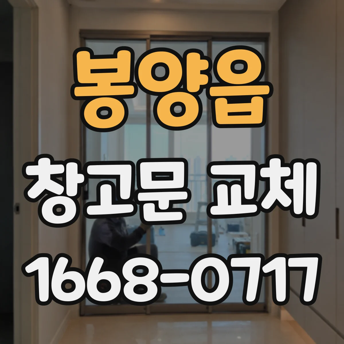 봉양읍 창고문 교체