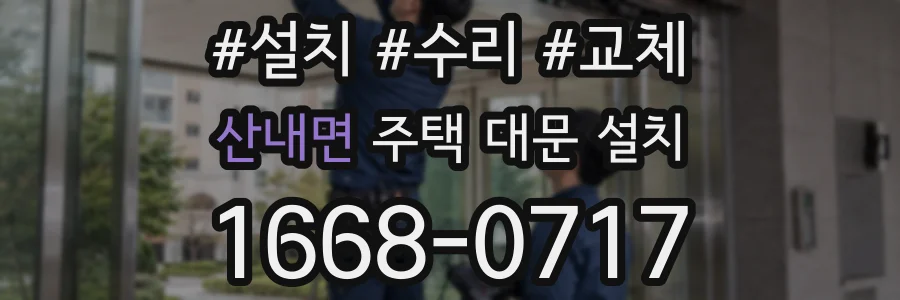 산내면 주택 대문 설치