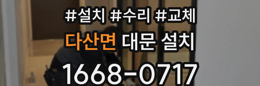 다산면 대문 설치