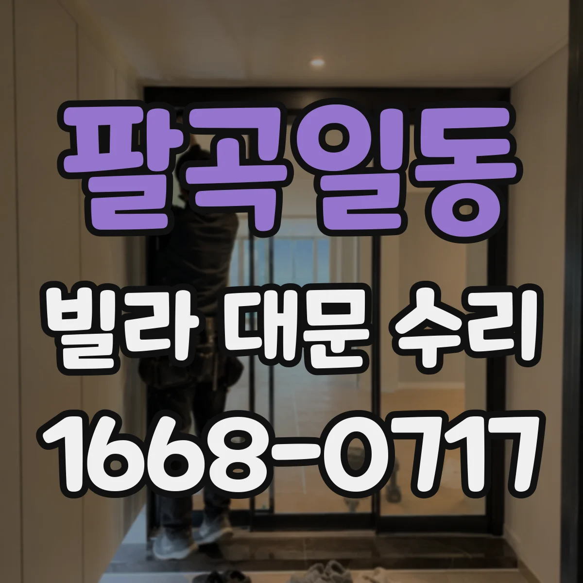 팔곡일동 빌라 대문 수리