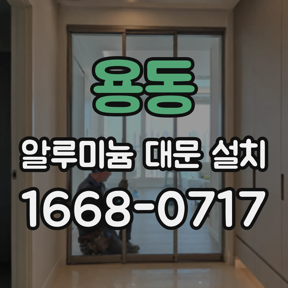 용동 알루미늄 대문 설치