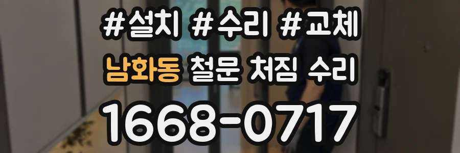 남화동 철문 처짐 수리