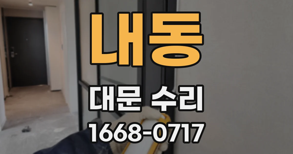 내동 대문 수리