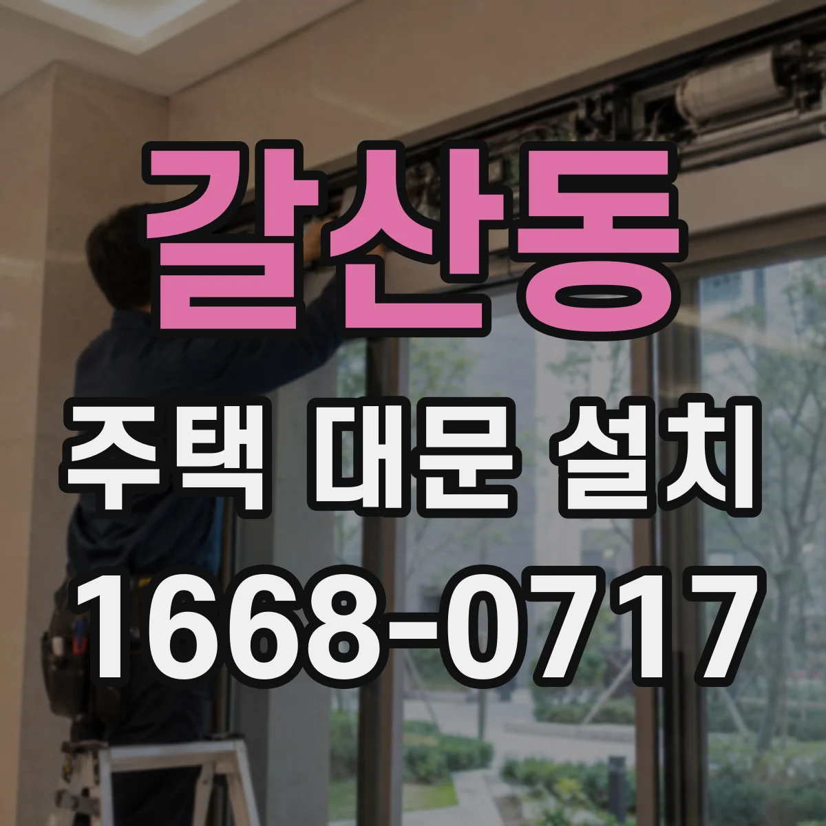 갈산동 주택 대문 설치