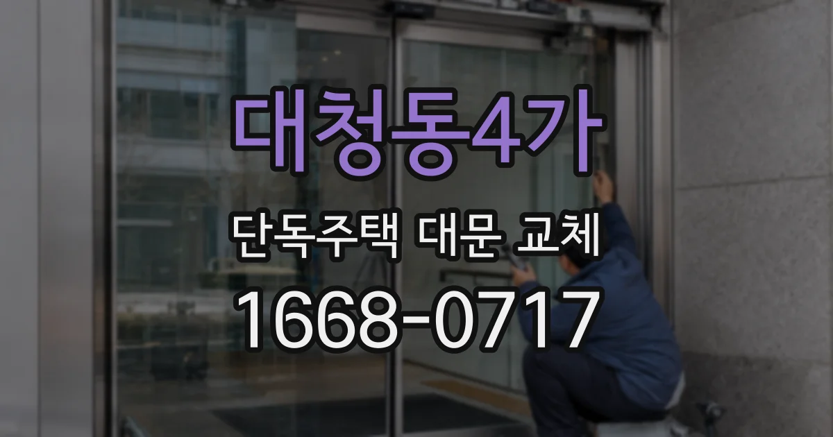 대청동4가 단독주택 대문 교체