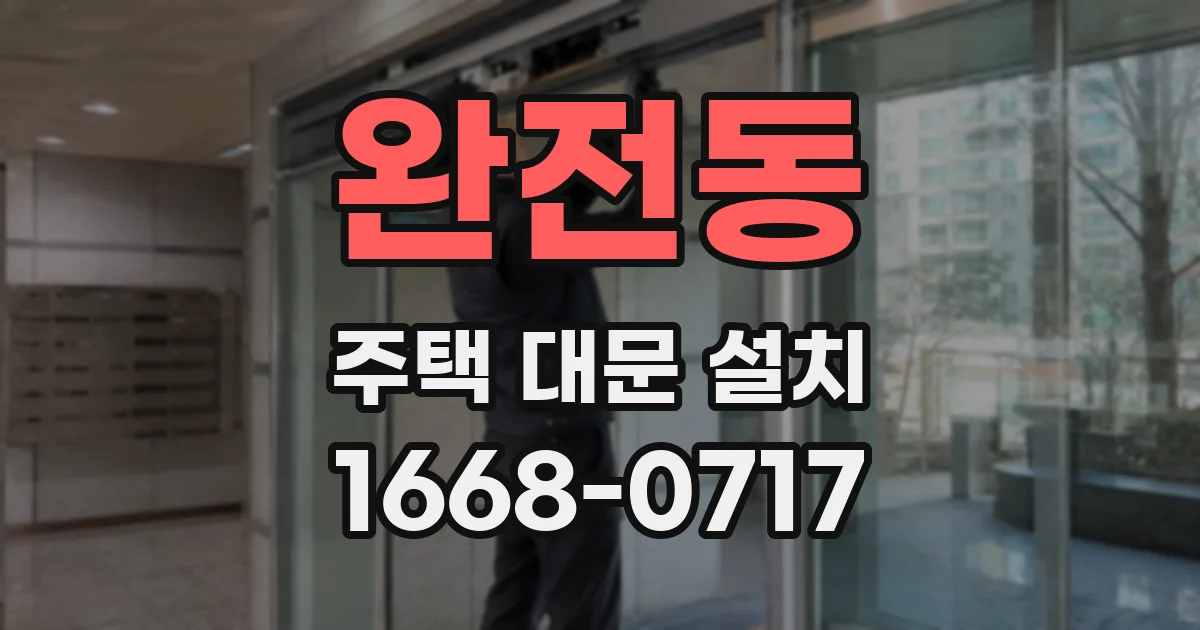 완전동 주택 대문 설치
