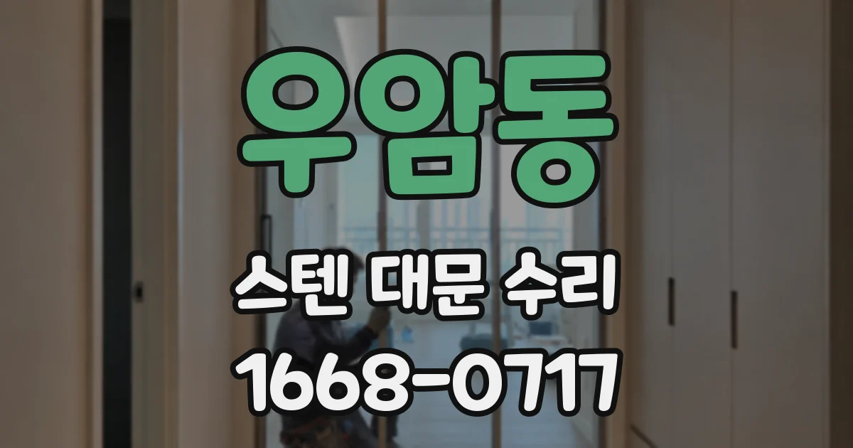 우암동 스텐 대문 수리
