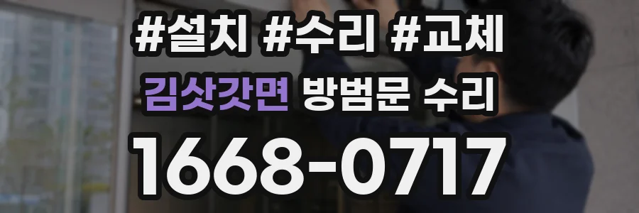 김삿갓면 방범문 수리