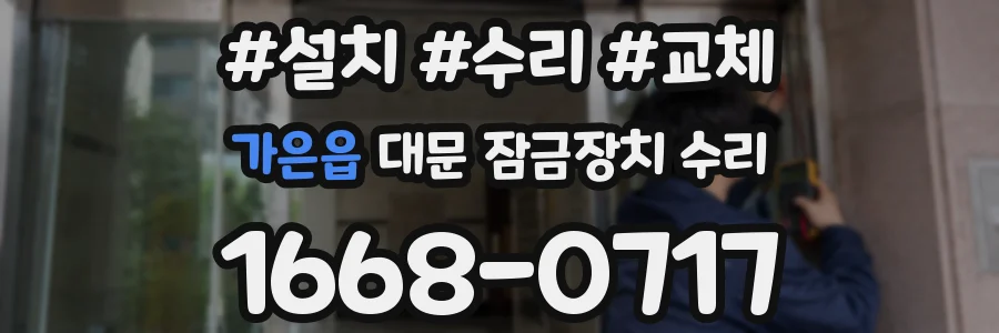 가은읍 대문 잠금장치 수리