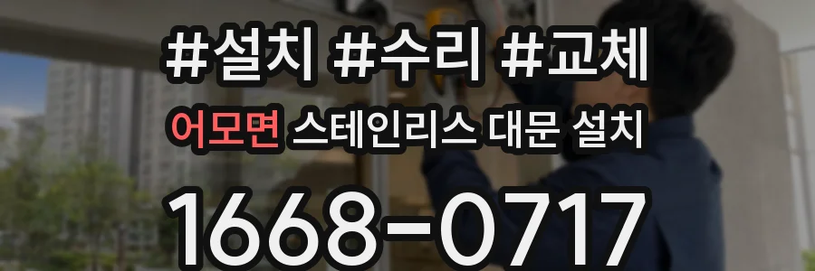 어모면 스테인리스 대문 설치