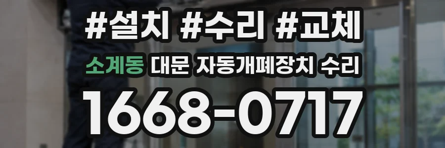 소계동 대문 자동개폐장치 수리