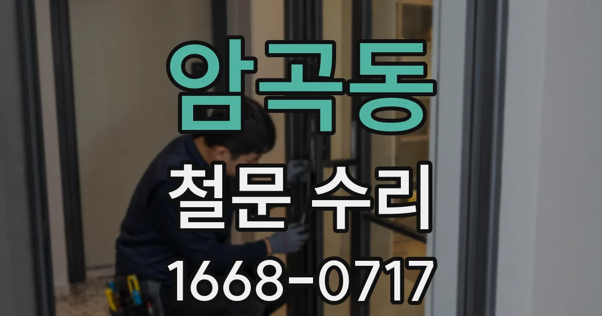 암곡동 철문 수리
