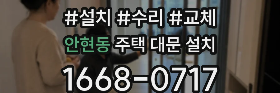 안현동 주택 대문 설치
