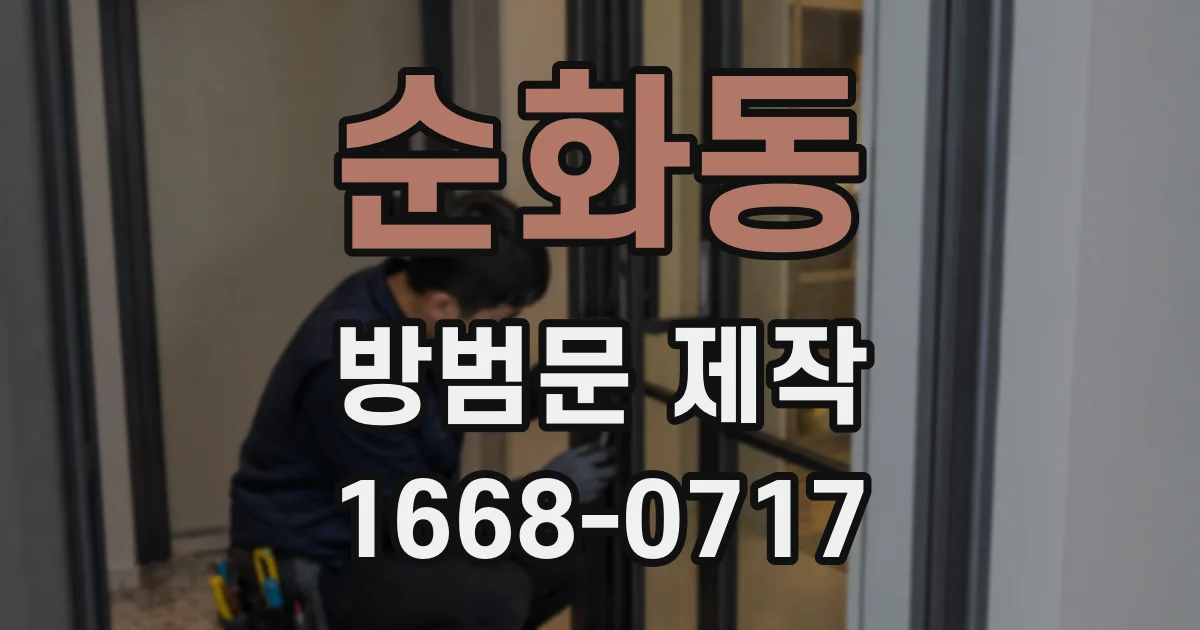 순화동 방범문 제작