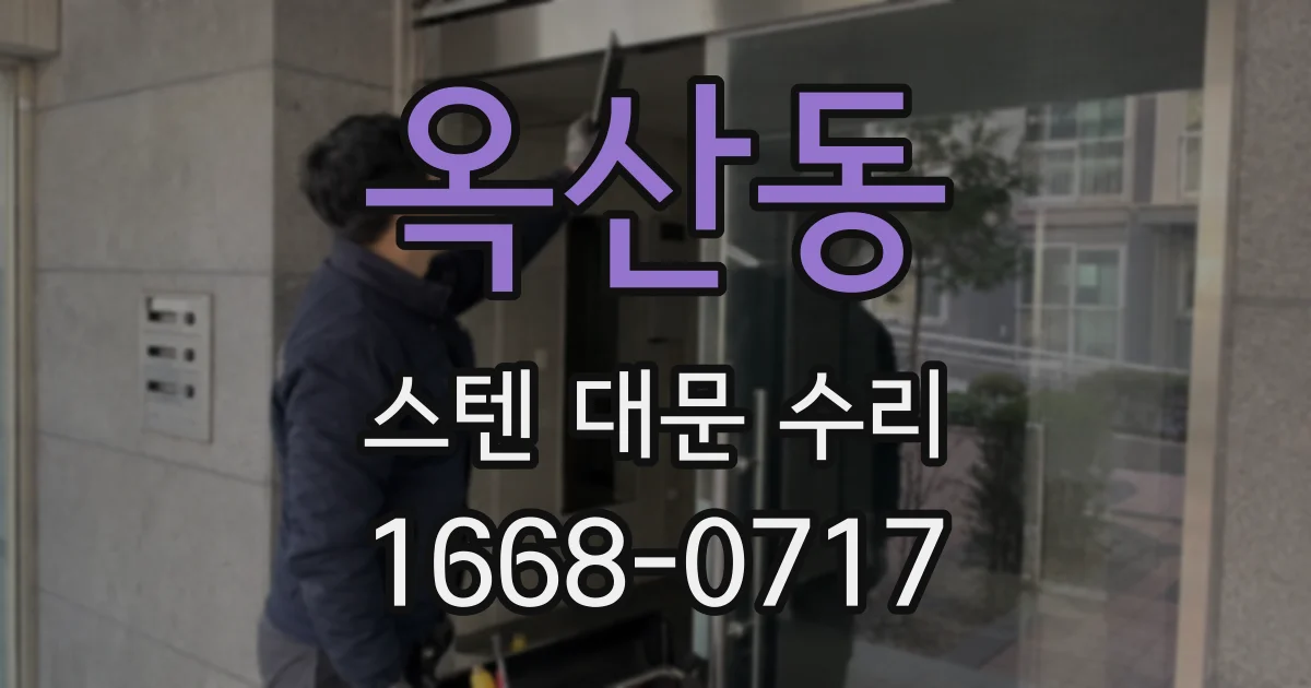 옥산동 스텐 대문 수리