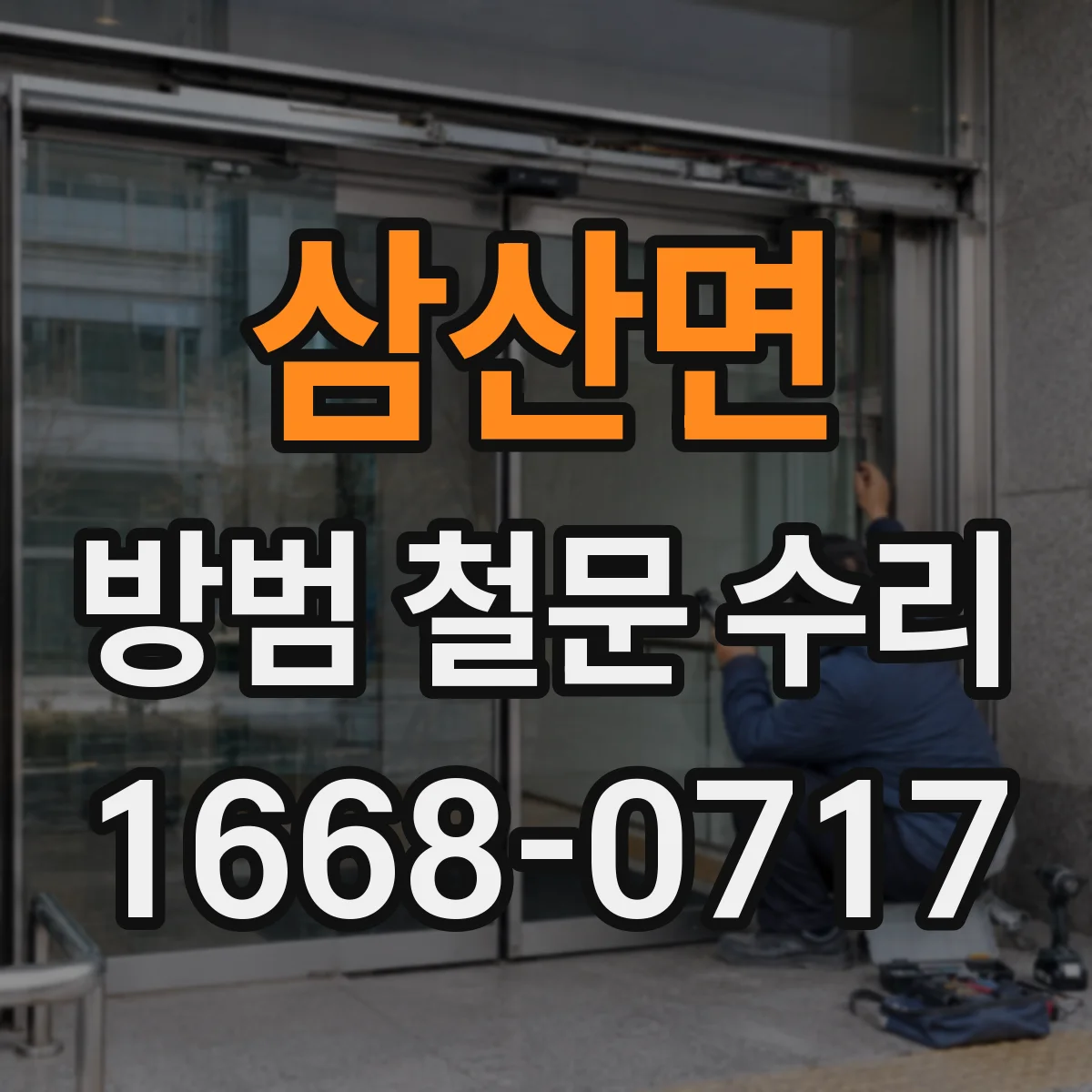 삼산면 방범 철문 수리