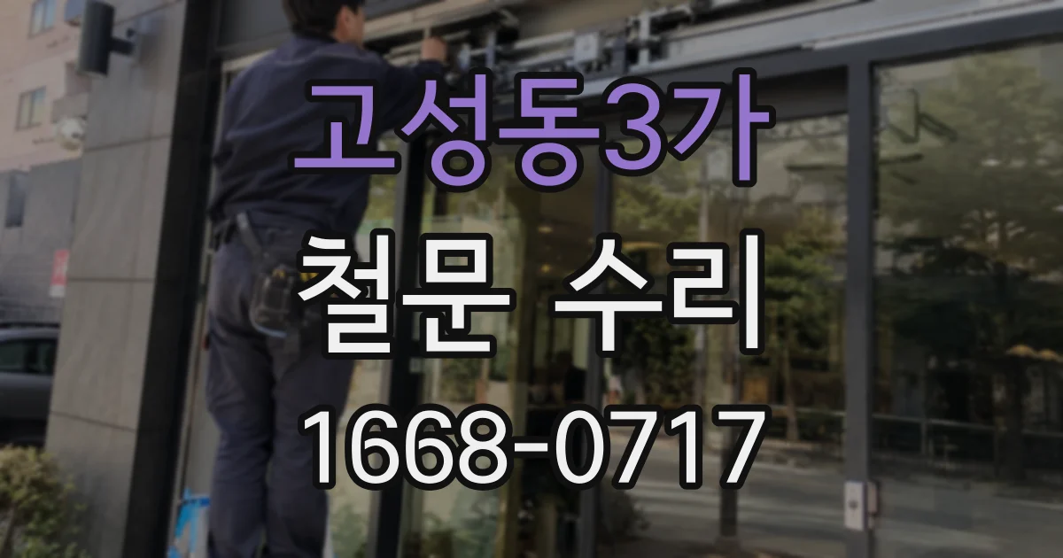 고성동3가 철문 수리
