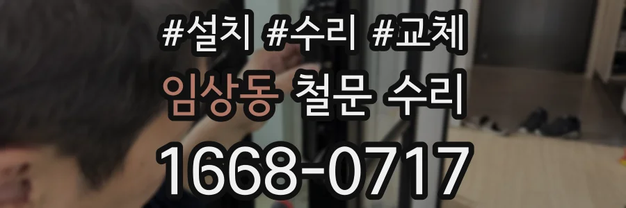임상동 철문 수리