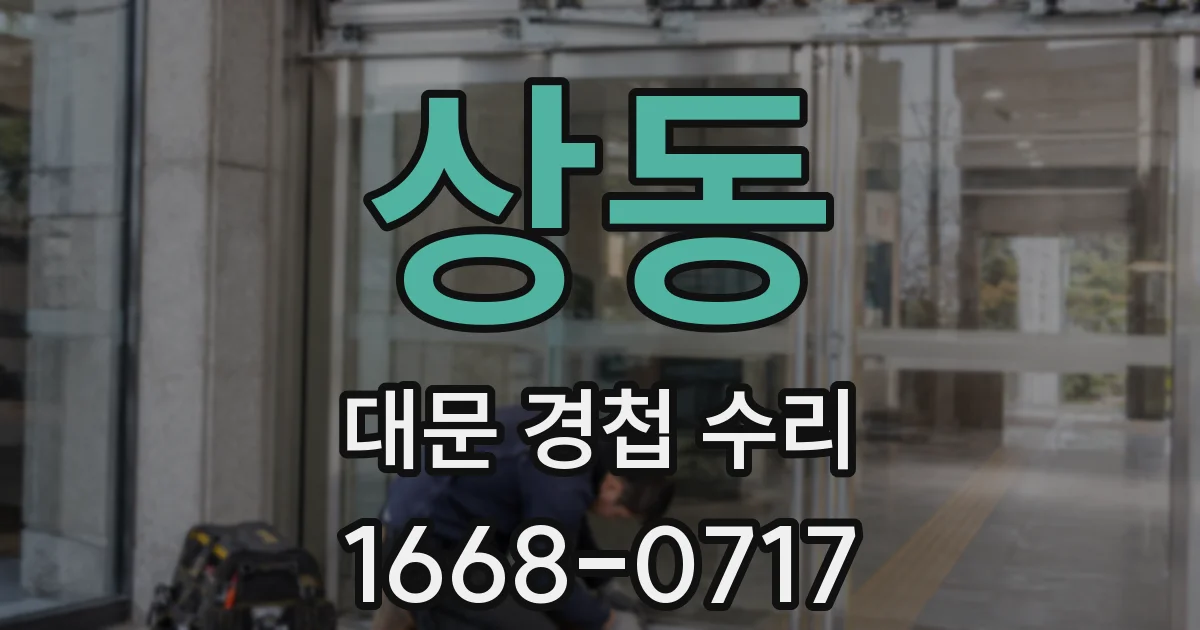 상동 대문 경첩 수리