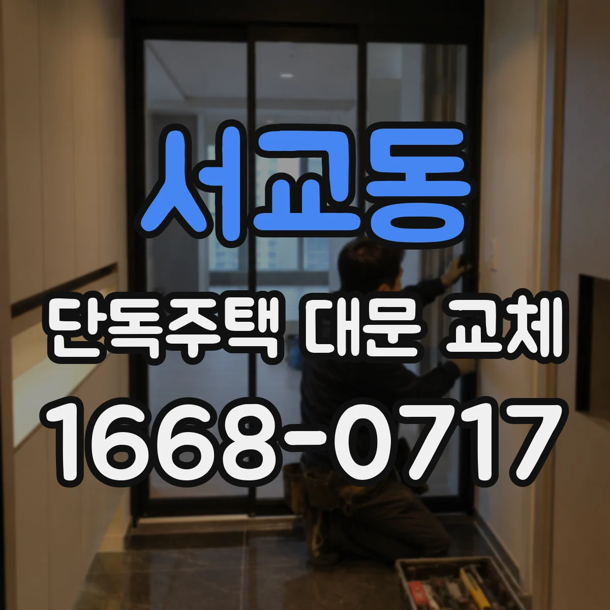 서교동 단독주택 대문 교체