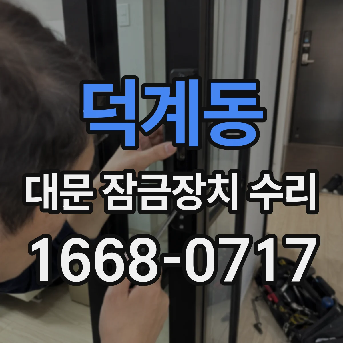 덕계동 대문 잠금장치 수리