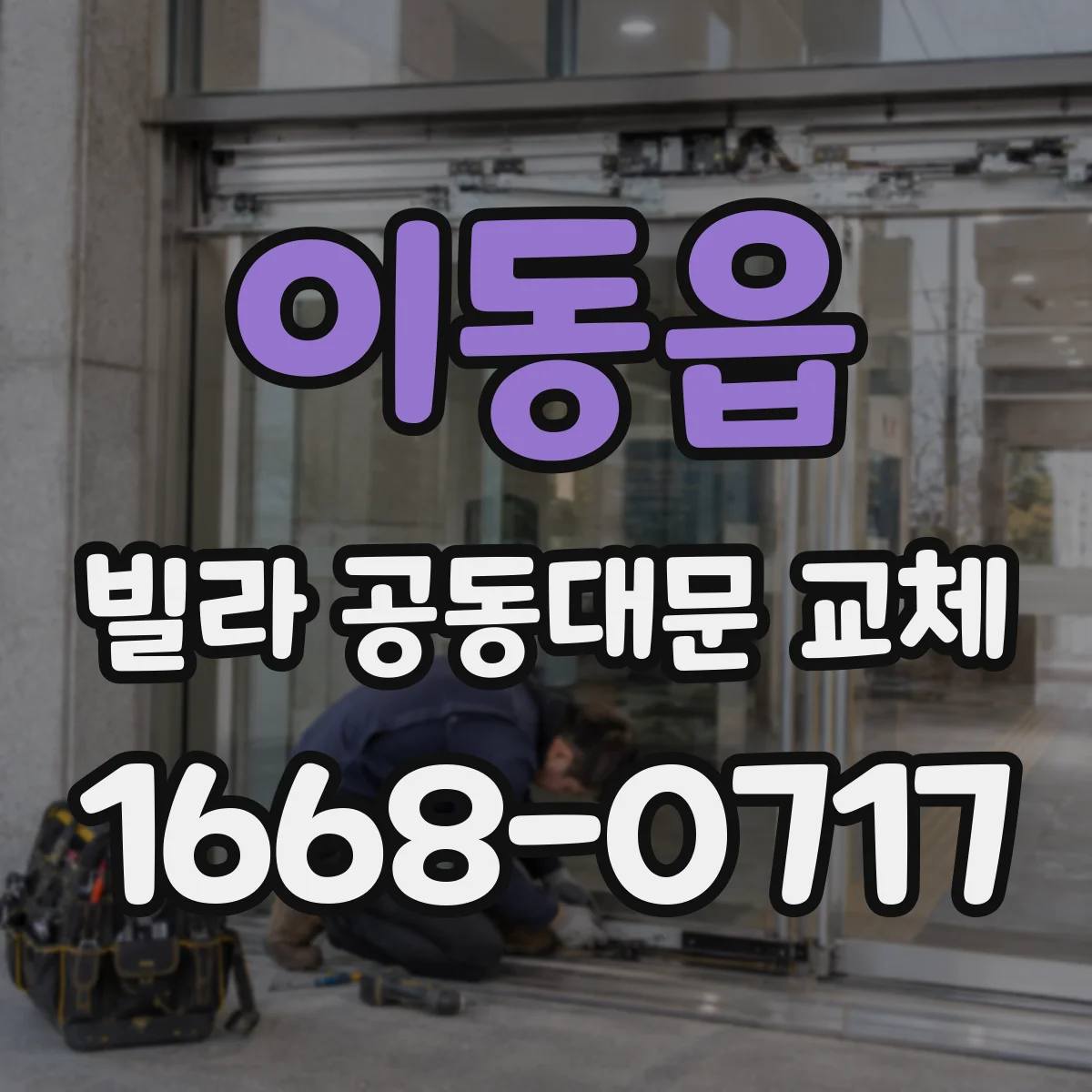 이동읍 빌라 공동대문 교체
