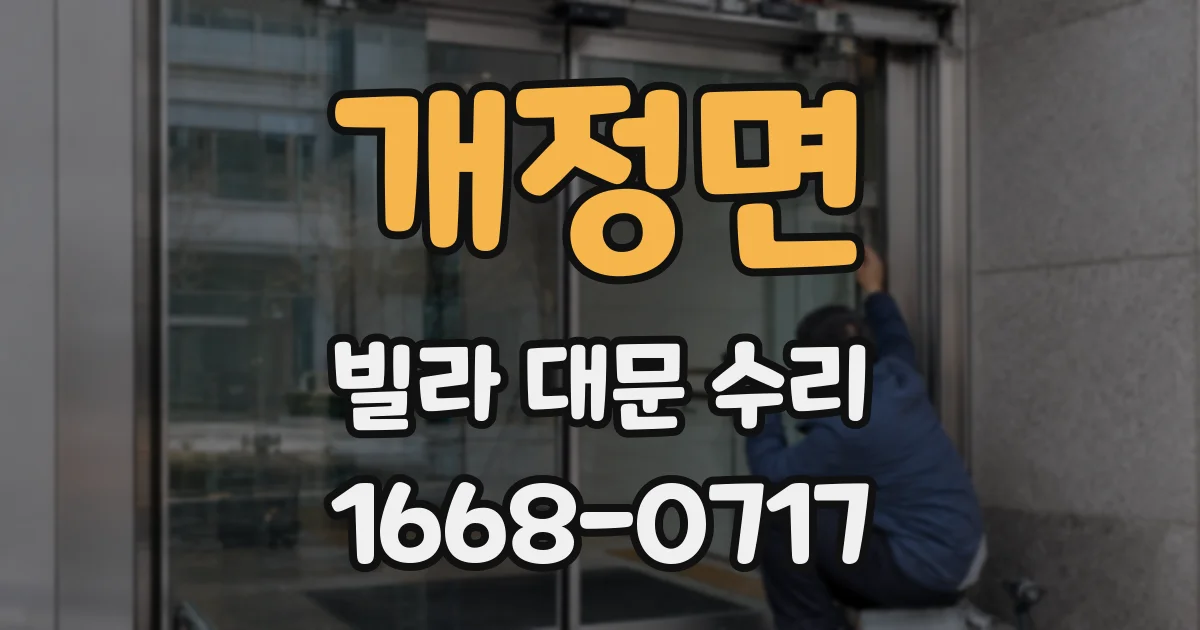 개정면 빌라 대문 수리