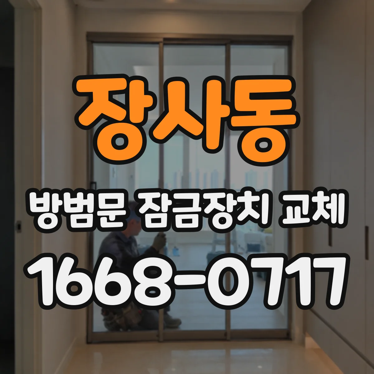 장사동 방범문 잠금장치 교체