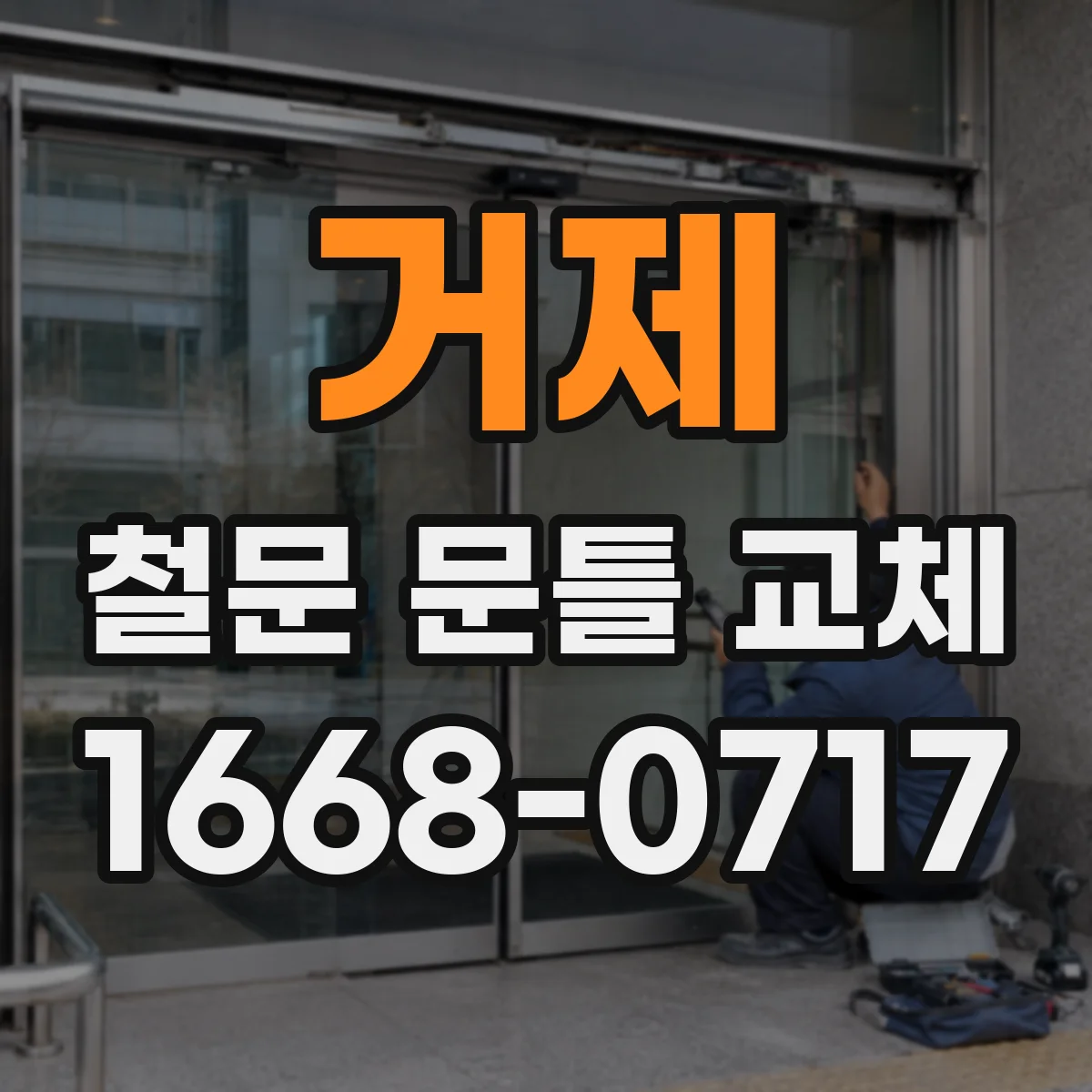 거제 철문 문틀 교체