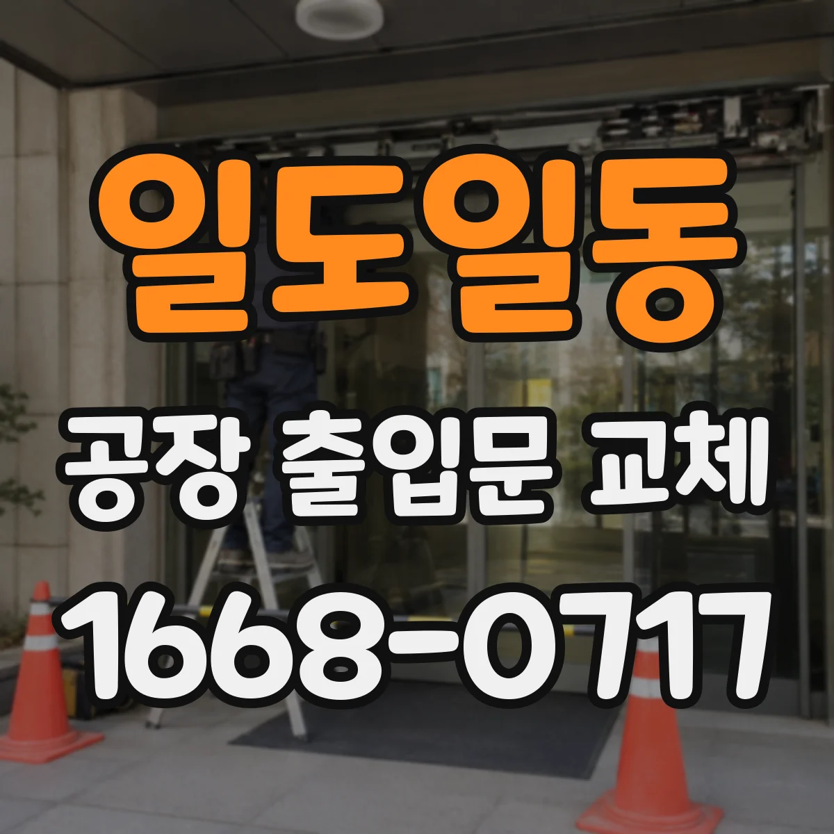 일도일동 공장 출입문 교체