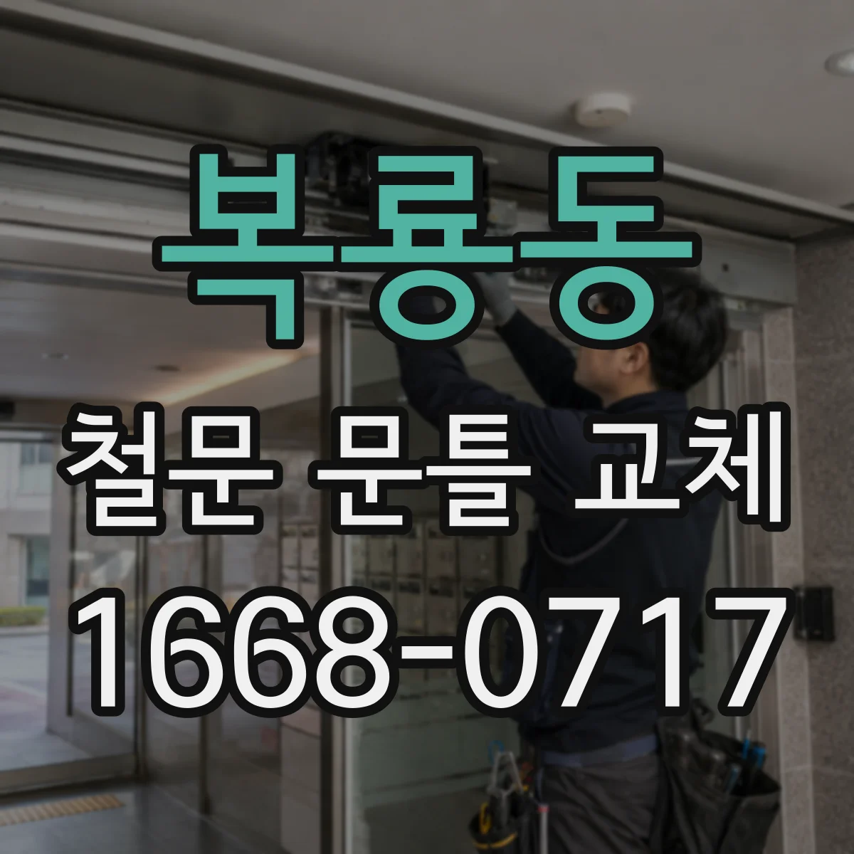 복룡동 철문 문틀 교체