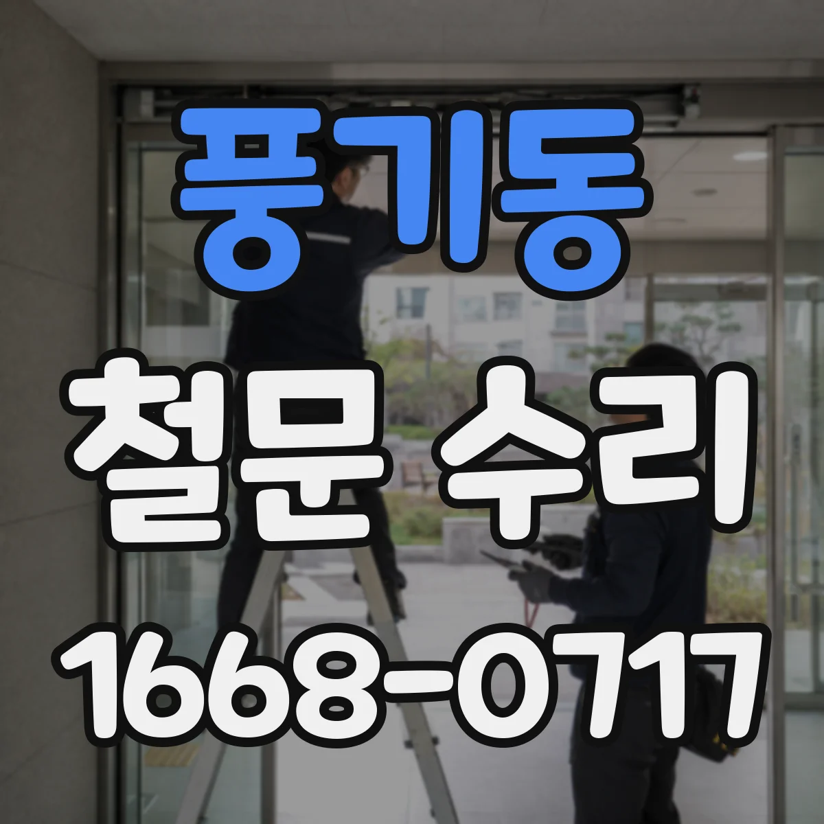 풍기동 철문 수리