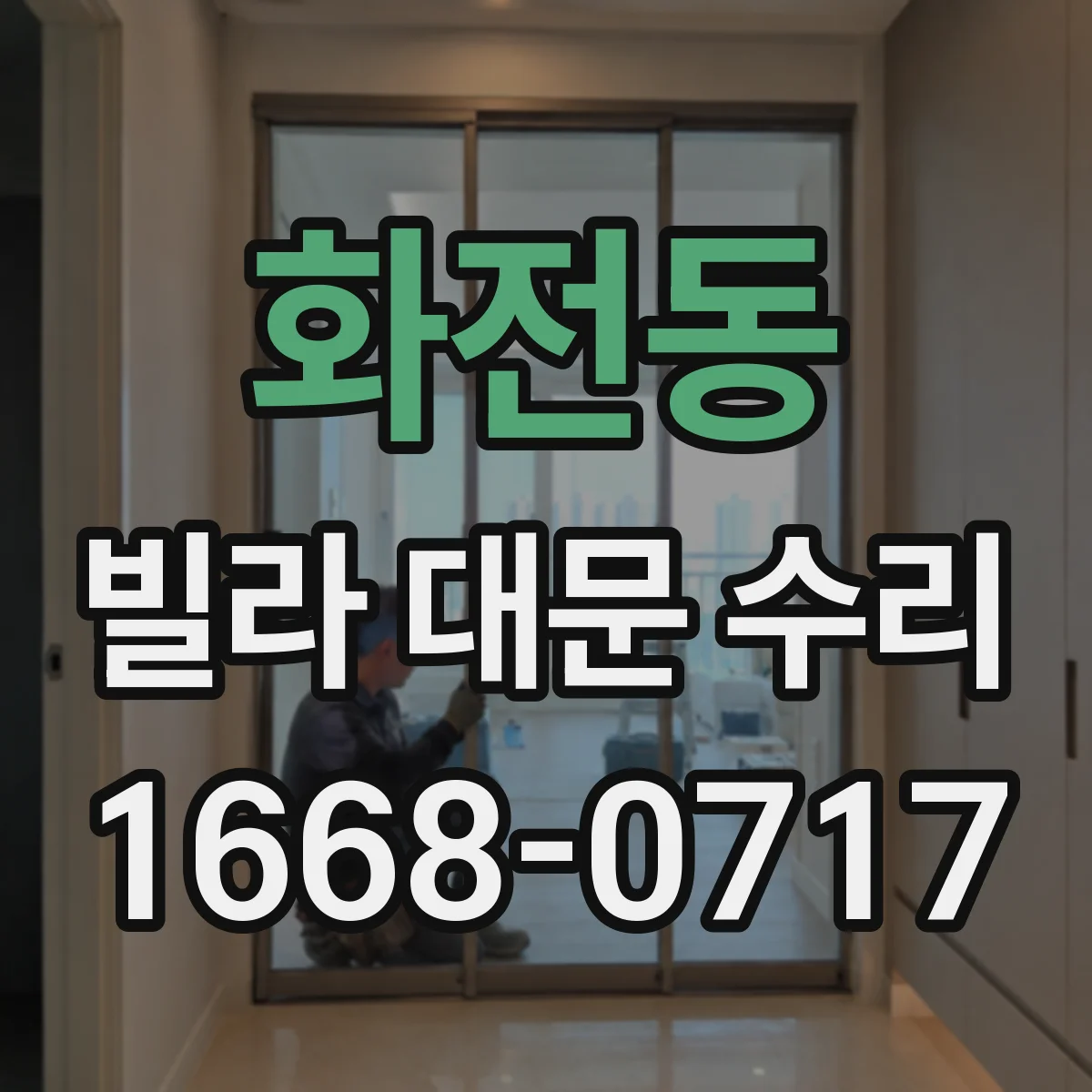 화전동 빌라 대문 수리
