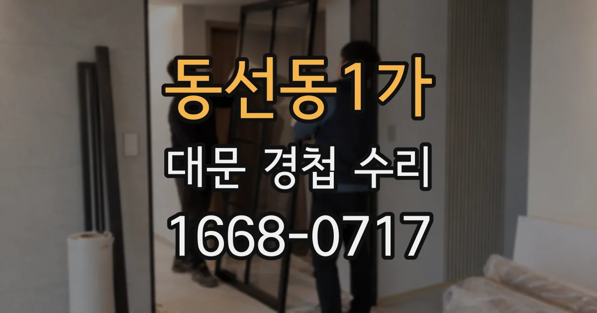 동선동1가 대문 경첩 수리