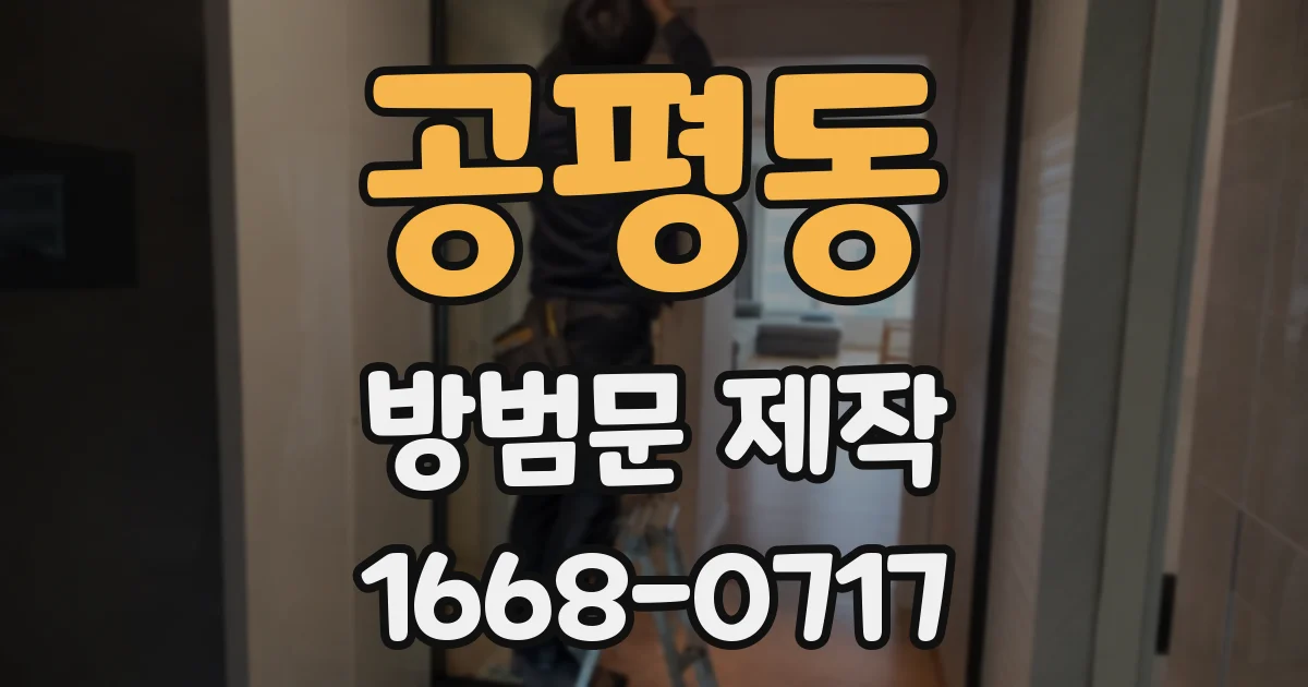 공평동 방범문 제작