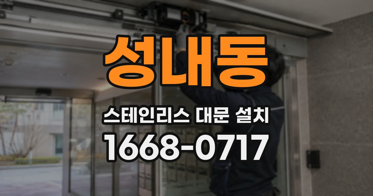 성내동 스테인리스 대문 설치