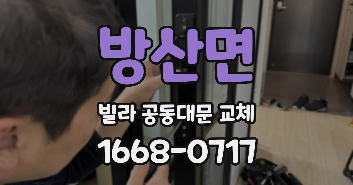 방산면 빌라 공동대문 교체
