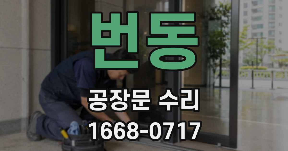 번동 공장문 수리