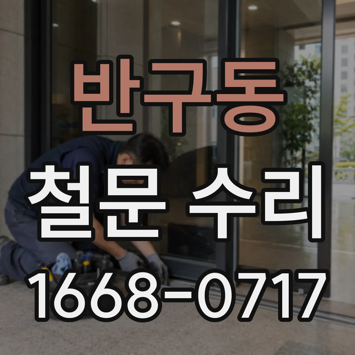 반구동 철문 수리