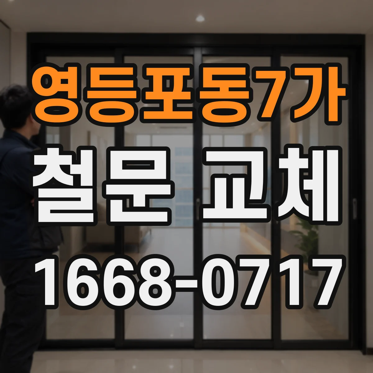 영등포동7가 철문 교체