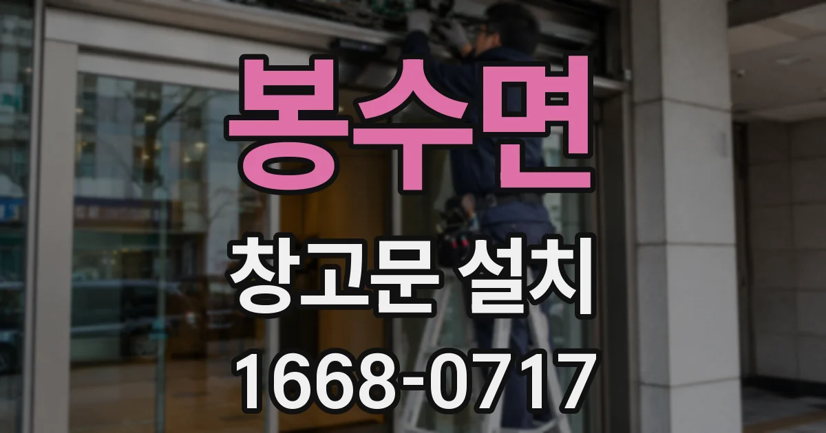 봉수면 창고문 설치