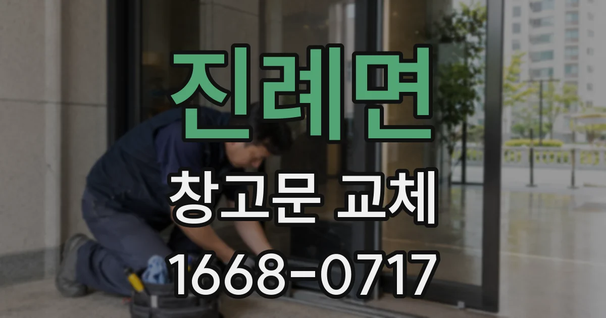 진례면 창고문 교체