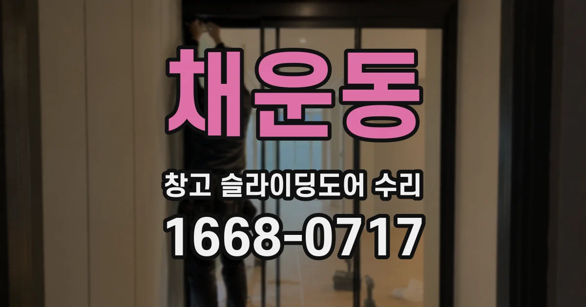 채운동 창고 슬라이딩도어 수리