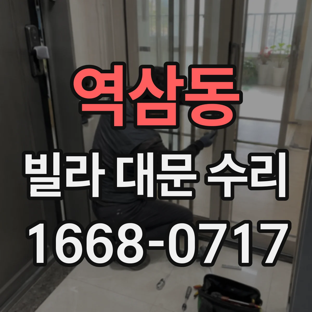 역삼동 빌라 대문 수리