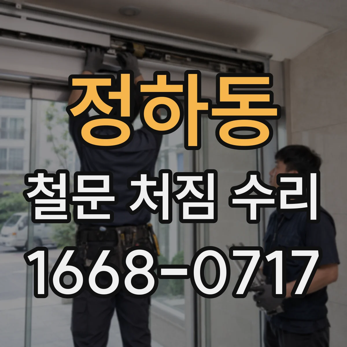 정하동 철문 처짐 수리