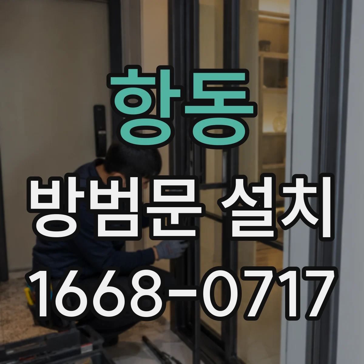 항동 방범문 설치