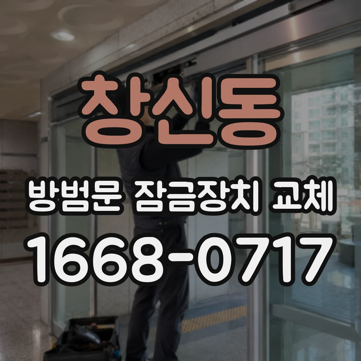 창신동 방범문 잠금장치 교체