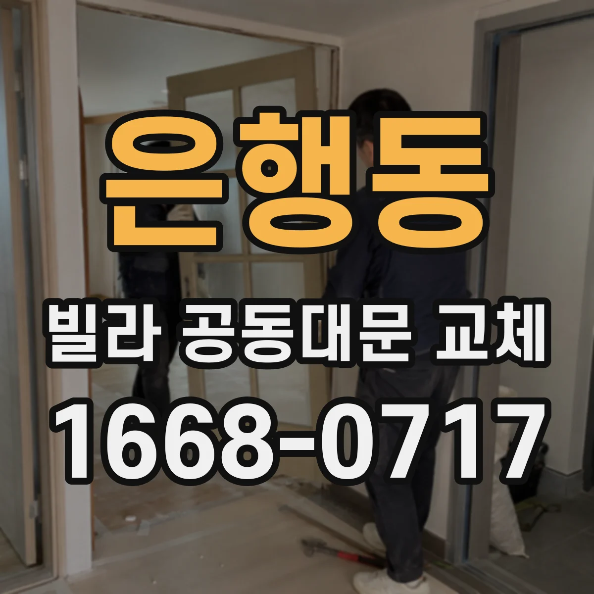 은행동 빌라 공동대문 교체