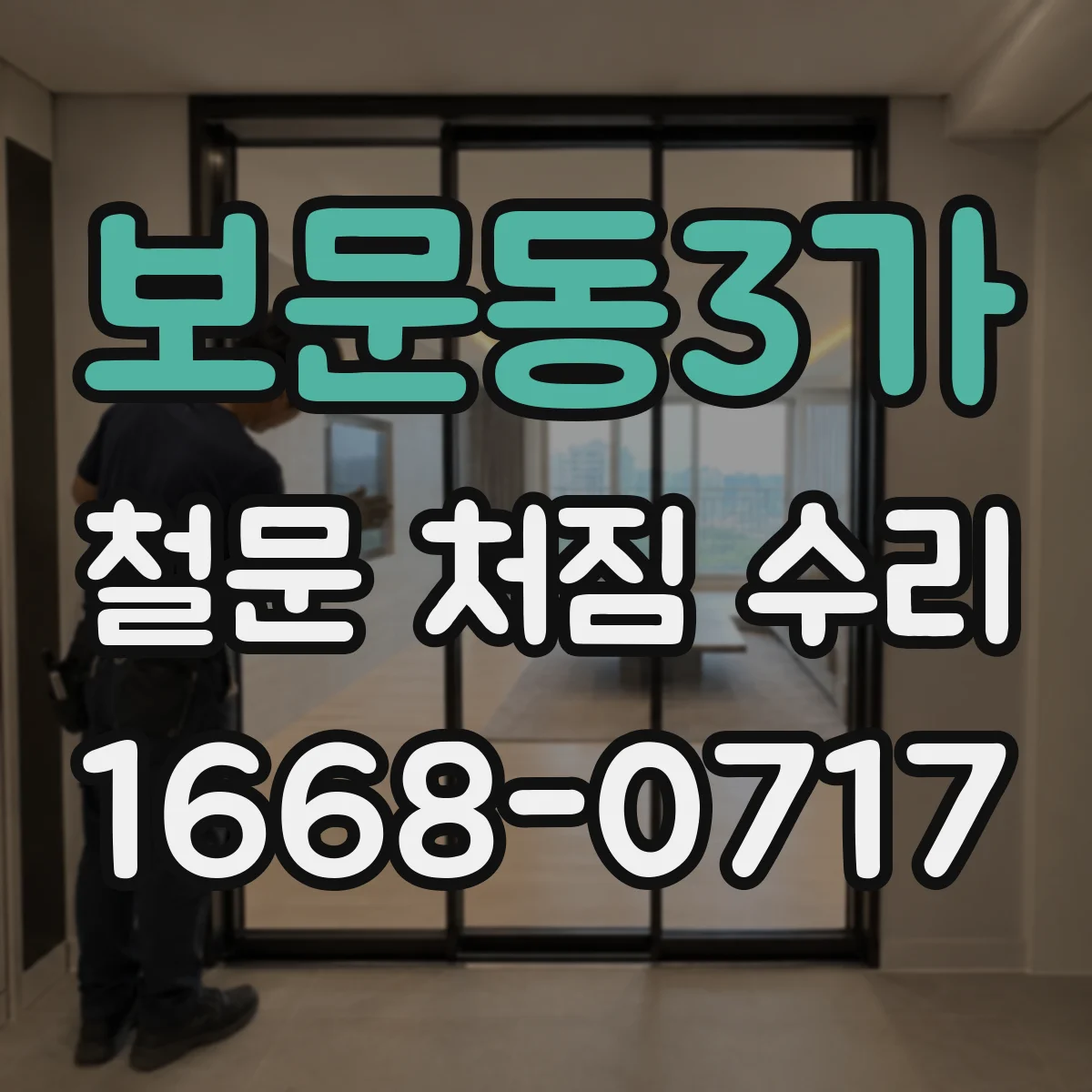 보문동3가 철문 처짐 수리
